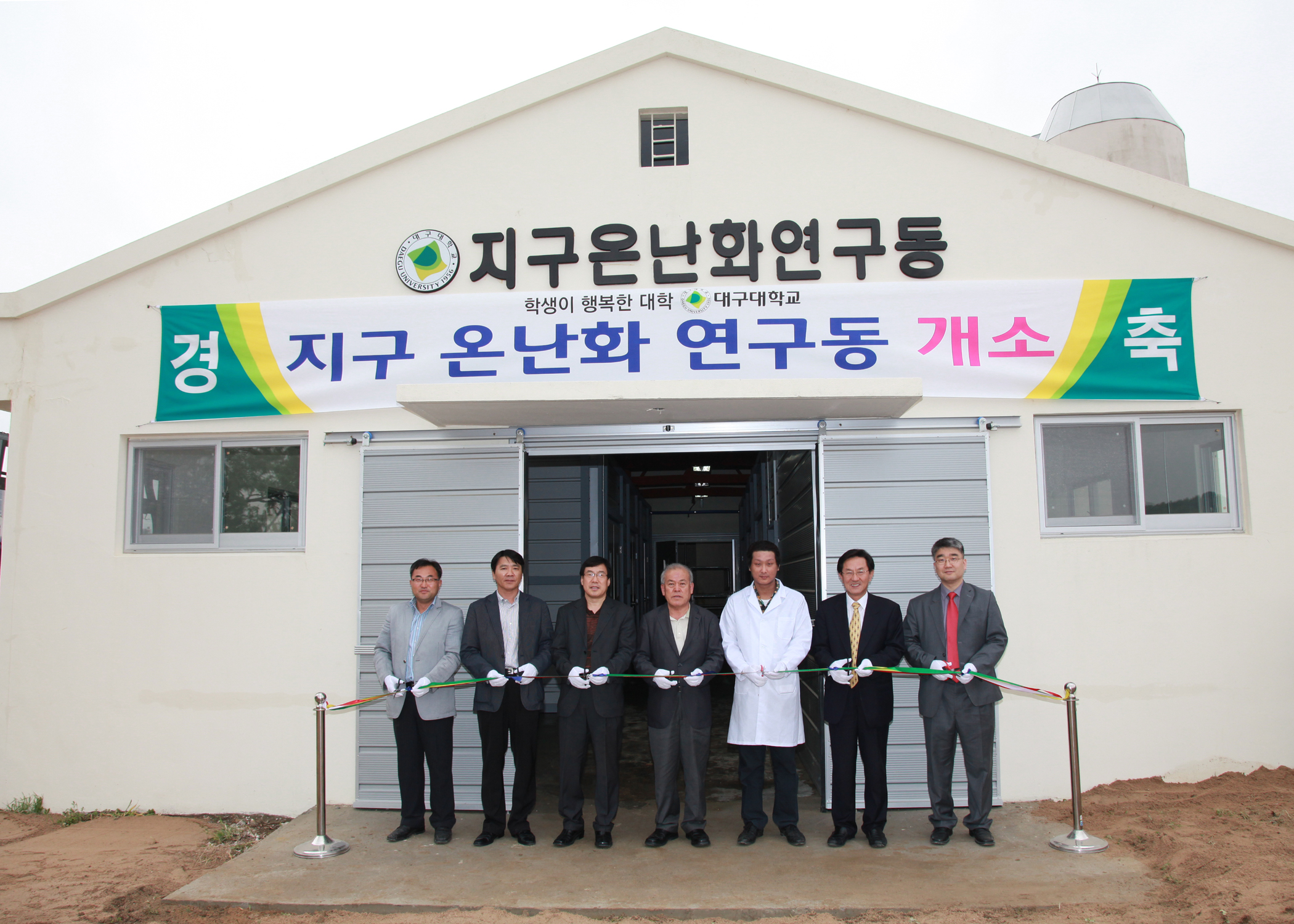 지구 온난화 연구동 개소