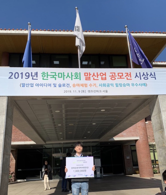 한국마사회 말산업 공모전 수상