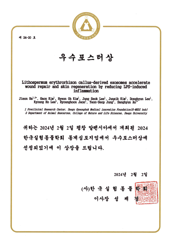 2024 한국실험동물학회 동계심포지엄 우수포스터상 수상