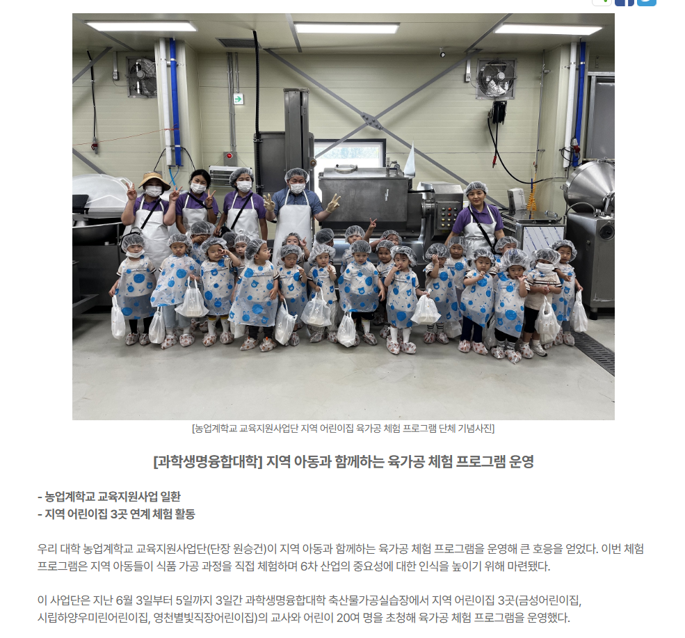 지역 아동과 함께하는 육가공 체험 프로그램 운영